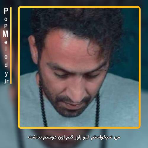 دانلود آهنگ احمد سلو من نمیخواستم اینو باور کنم اون دوستم نداشت